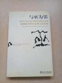 与巫为邻:欧洲巫术的社会和文化语境