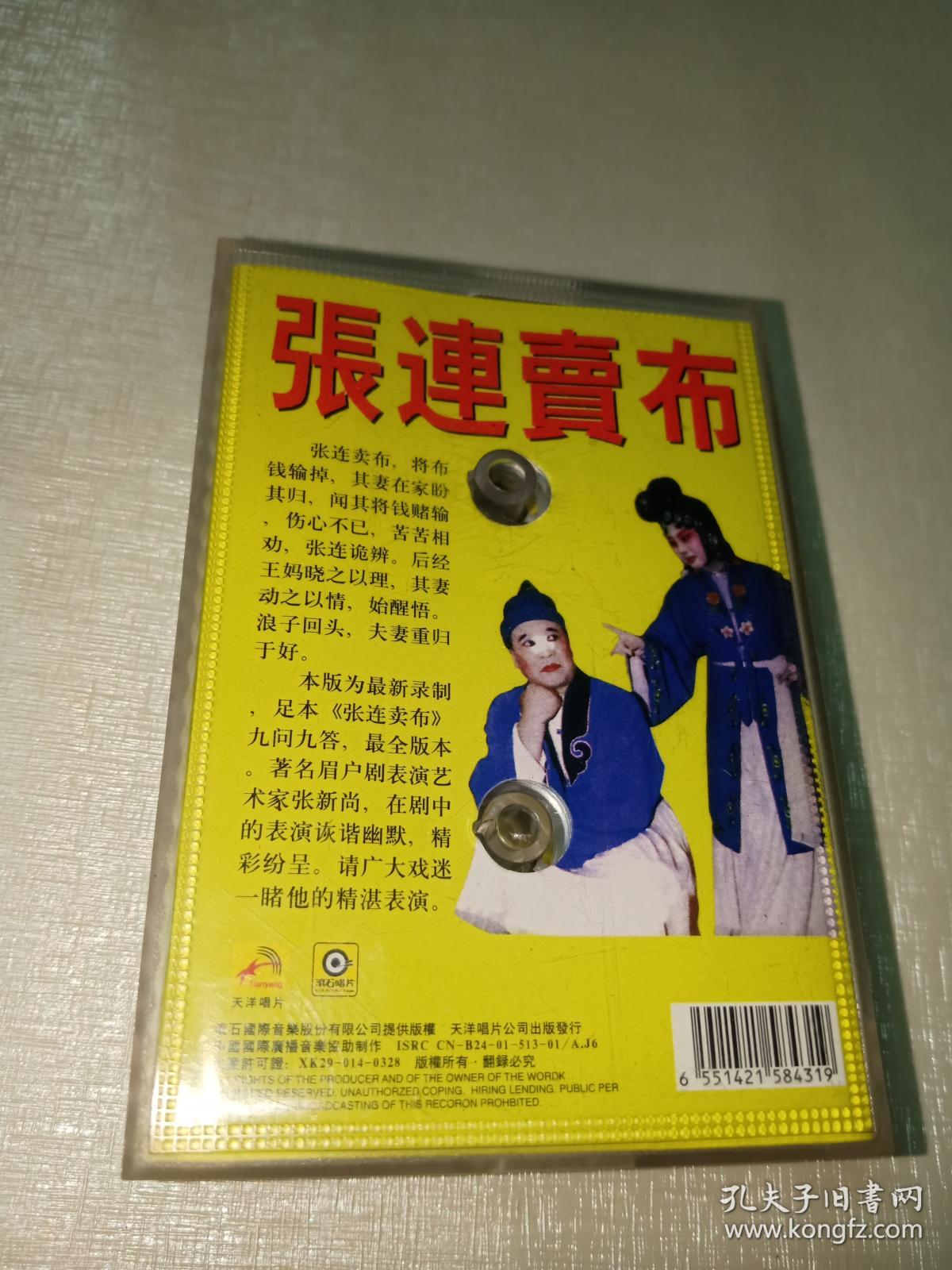 老磁带秦腔眉户张连卖布张新尚焦瑞霞主演两盘磁带