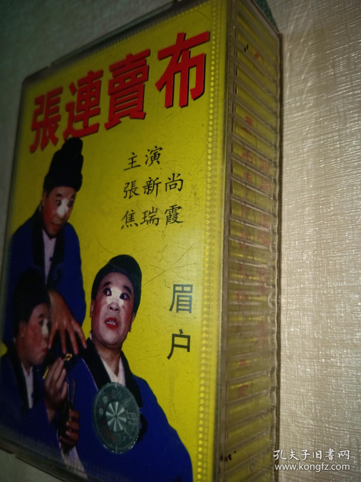 老磁带秦腔眉户张连卖布张新尚焦瑞霞主演两盘磁带