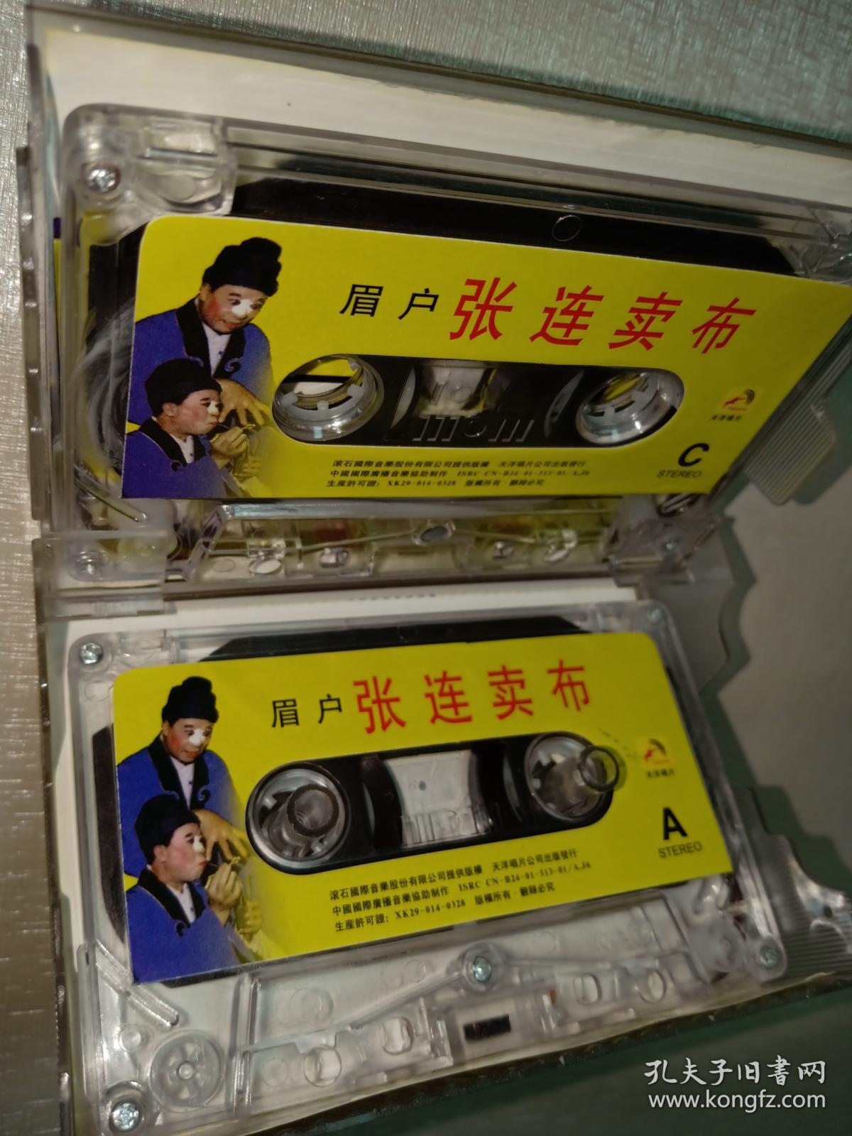 老磁带秦腔眉户张连卖布张新尚焦瑞霞主演两盘磁带