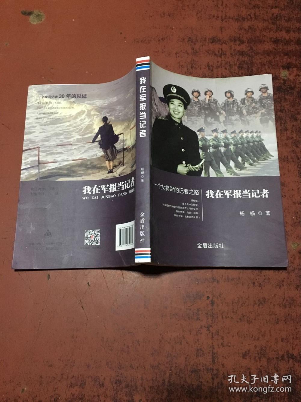 我在军报当记者一个女将军的记者之路 原版库存_杨杨_孔夫子旧书网