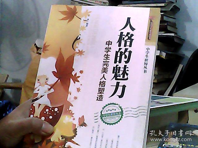 人格的力量:中学生完美人格塑造