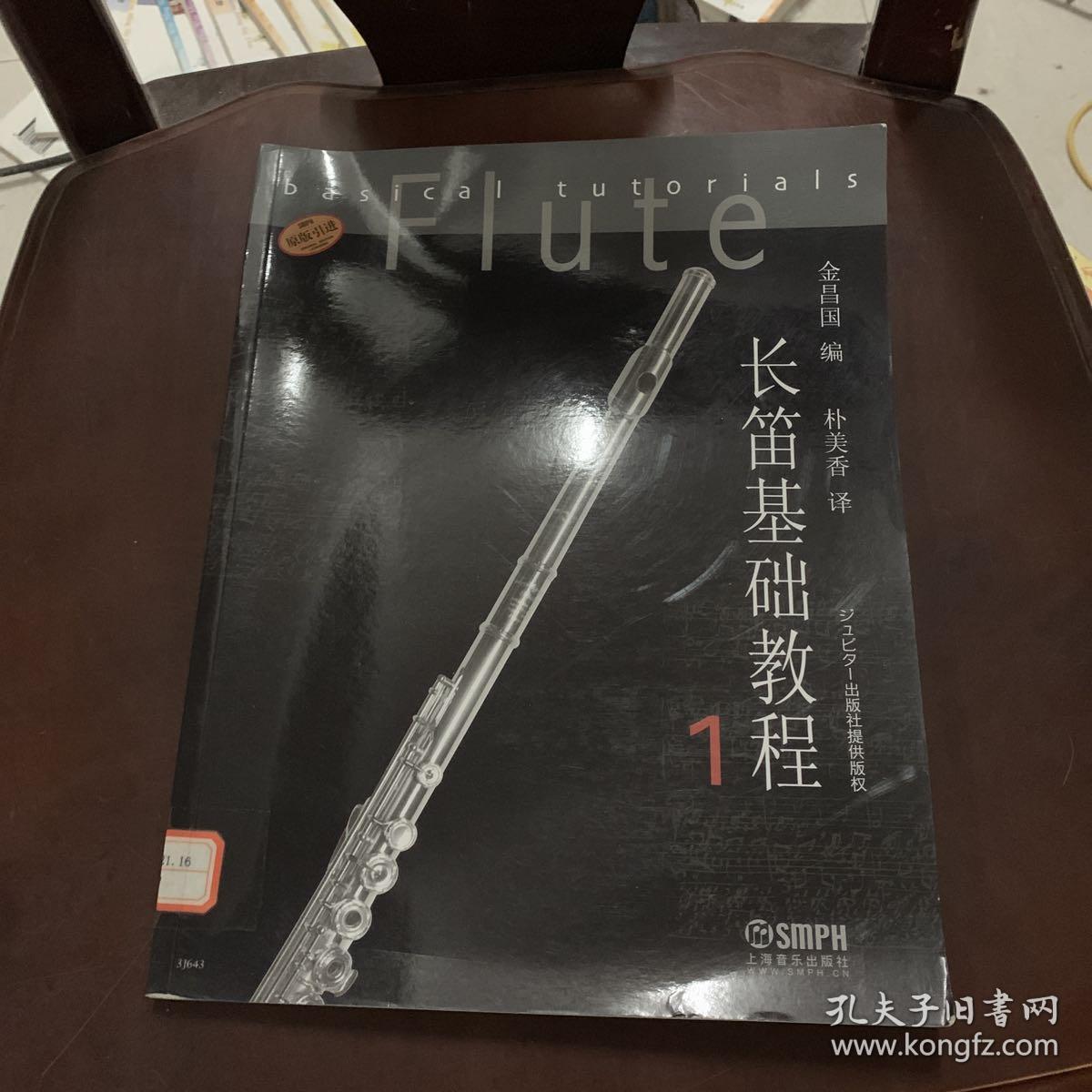 长笛基础教程1