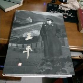 王平 8开精美历史黑白画册 夫人范景新签名