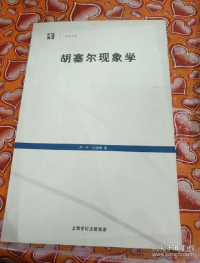 胡塞尔现象学