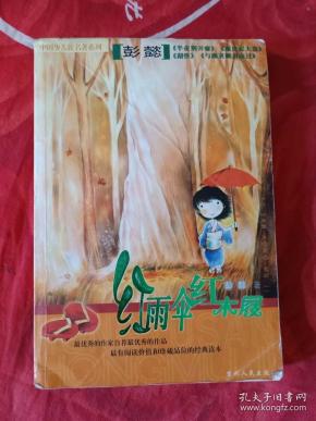 红雨伞:红木屐·闲情小品——中国青少年新名著系列