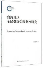 台湾地区全民健康保险制度研究【全新未拆封】