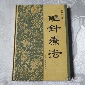 作者: 彭静山编著 出版社: 上海卫生出版社 版次: 一版两印 出版时间