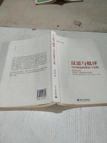 反思与批评中国刑法的理论与实践