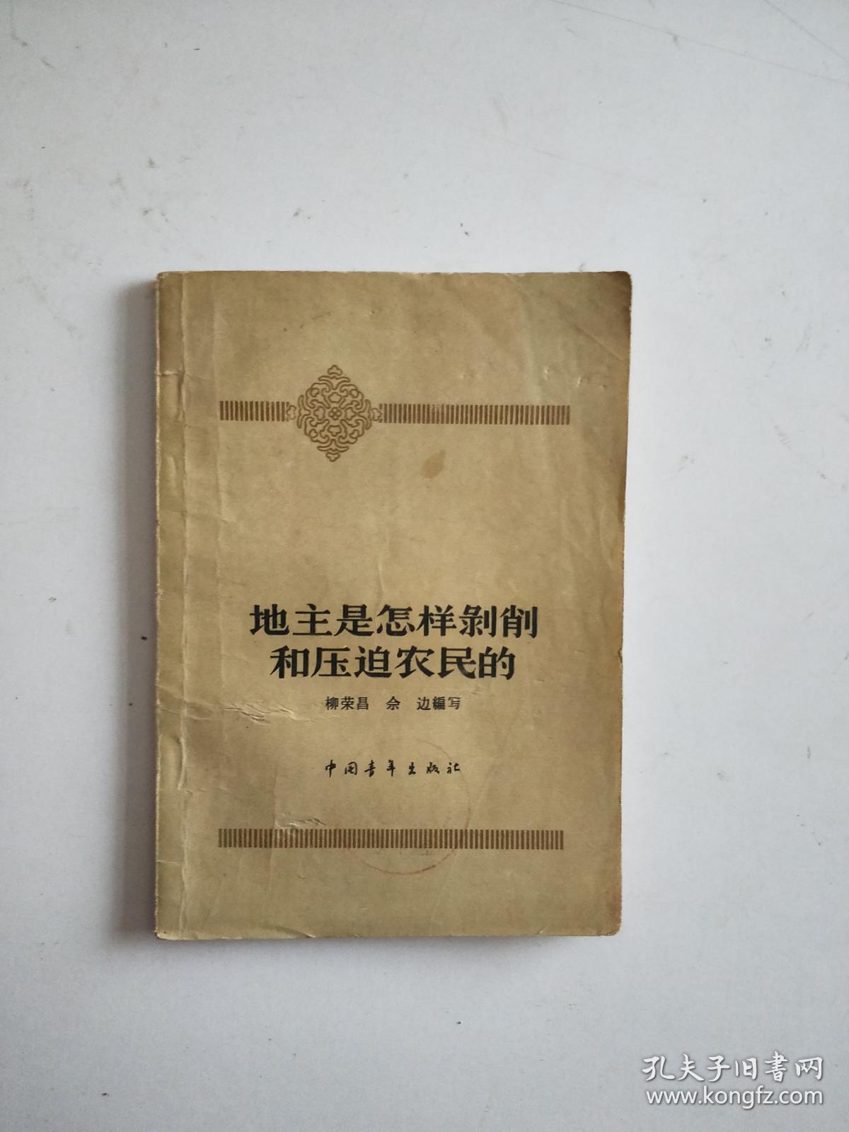 地主是怎样剥削和压迫农民的 作者 : 出版社 : 出版时间 : 装帧 : 平