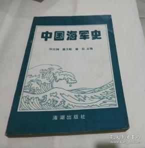 中国海军史.w10.