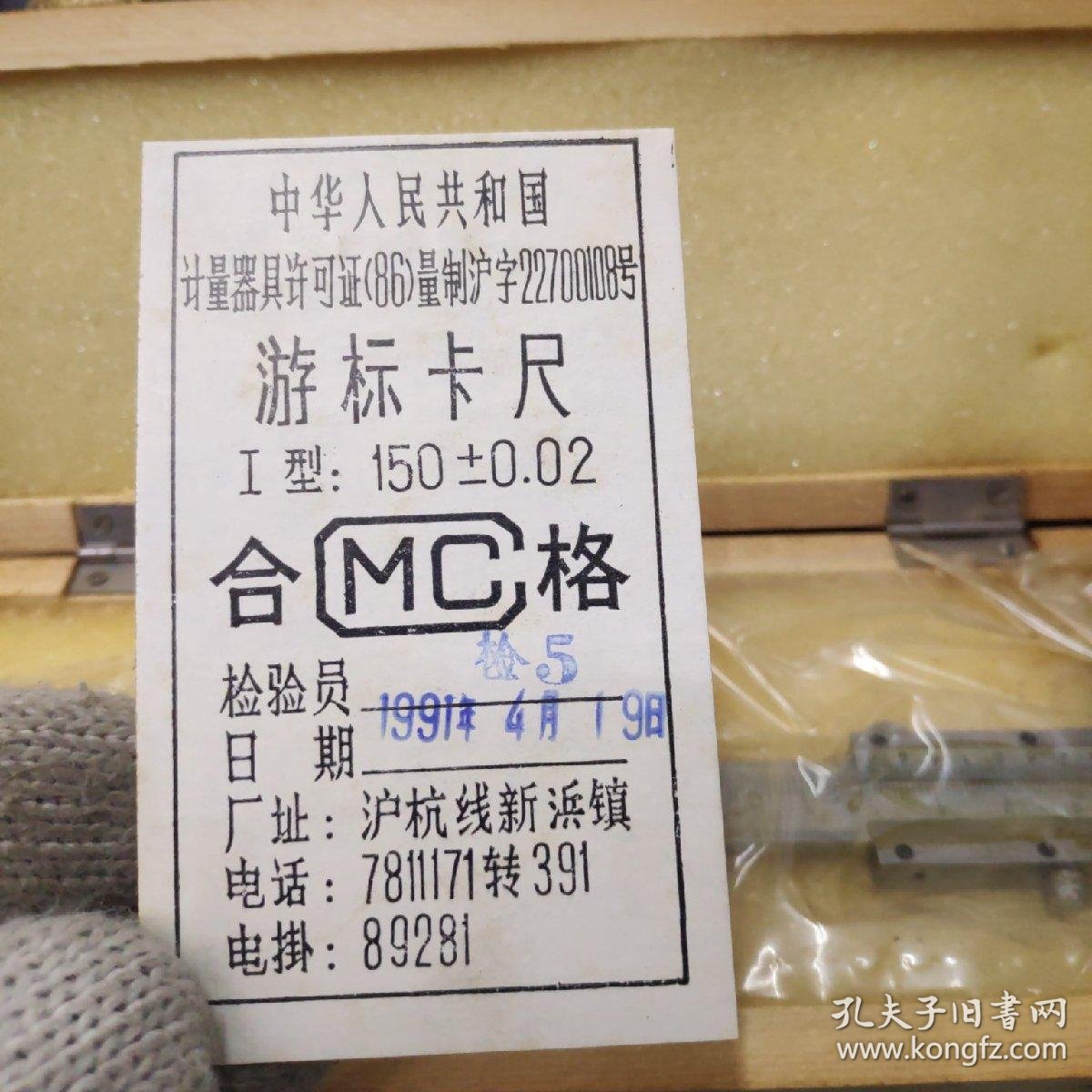 上海三圈牌游标卡尺150✘002mm1991年新没用