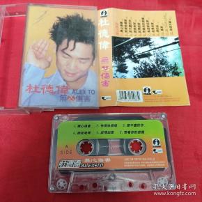 磁带-杜德伟--无心伤害