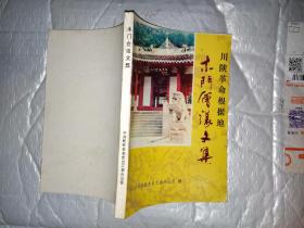 川陕革命根据地--木门会议文集(附人物近照及资料照片14幅)1988年