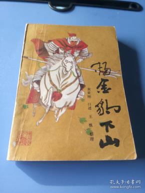 [杨金豹下山 春风文艺出版社] 图书价格_书籍图片_网购评论_孔夫子