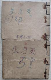 民国25年上海五福书局, 生与死 (第五部和第六部) 2本