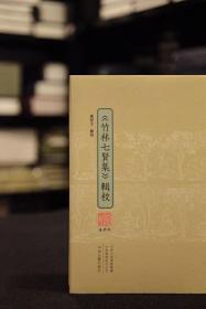 竹林七贤集辑校（16开精装 全一册）