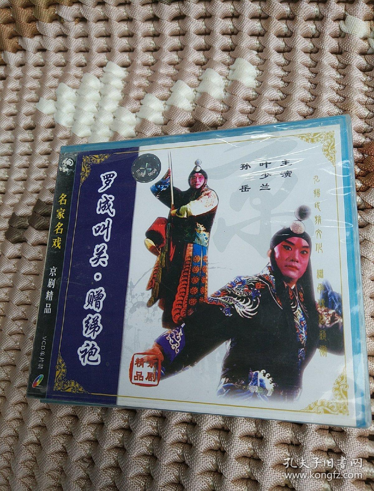 vcd光盘——罗成叫关·赠绨袍·名家名戏京剧精品【孙岳 叶少兰 主演