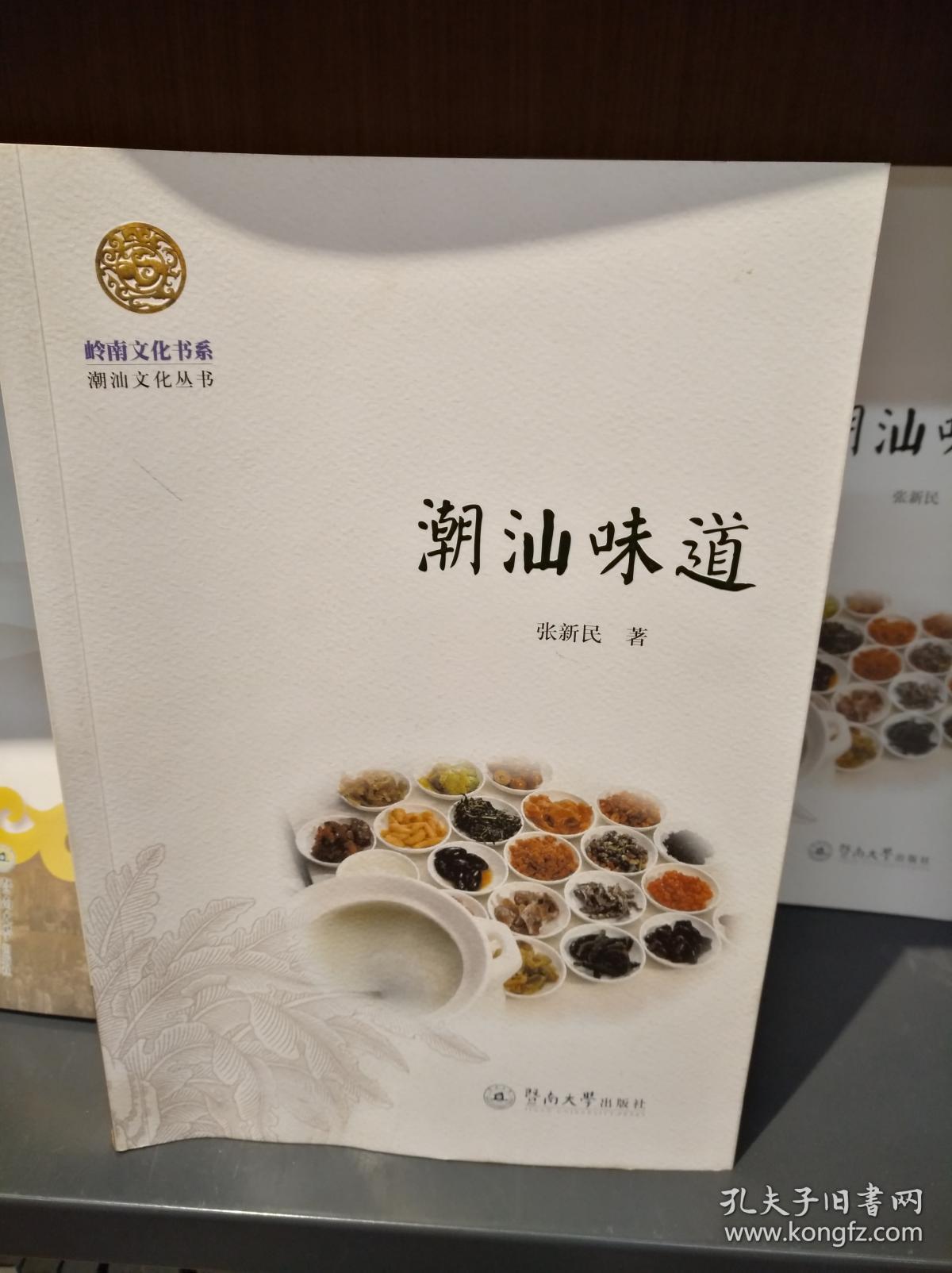 潮汕味道 潮汕文化丛书岭南文化书系 张新民