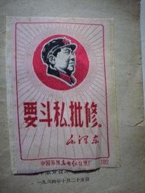 中国苏州东方红丝织厂毛主席像、语录