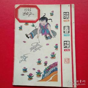 折页彩色连环画《映春楼》八五品大缺本,《审羊皮》八品,《一根针》八