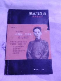 独立与自由：陈寅恪论学