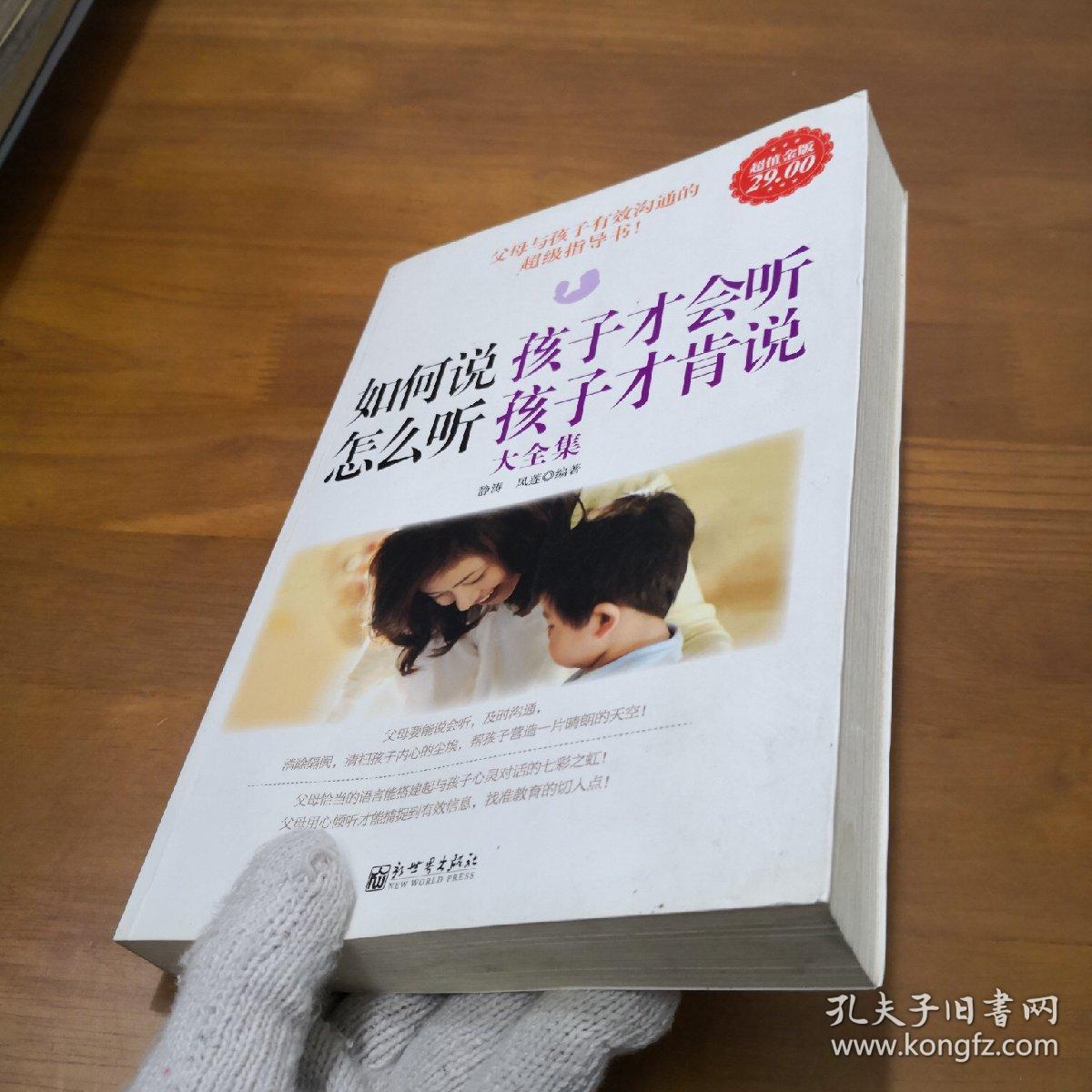 如何说孩子才会听,怎么听孩子才肯说大全集(超值金版)