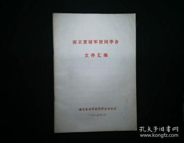 南京黄埔军校同学会