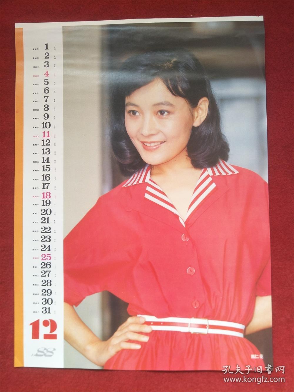怀旧收藏八十年代挂历单页《著名电影演员娜仁花》53*37cm