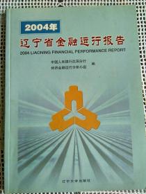 2004年辽宁省金融运行报告