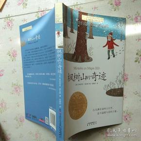 枫树山的奇迹【内页干净】现货