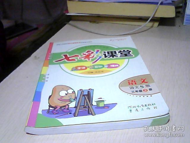 七彩课堂 语文s版 三年级上册 (附预习卡)
