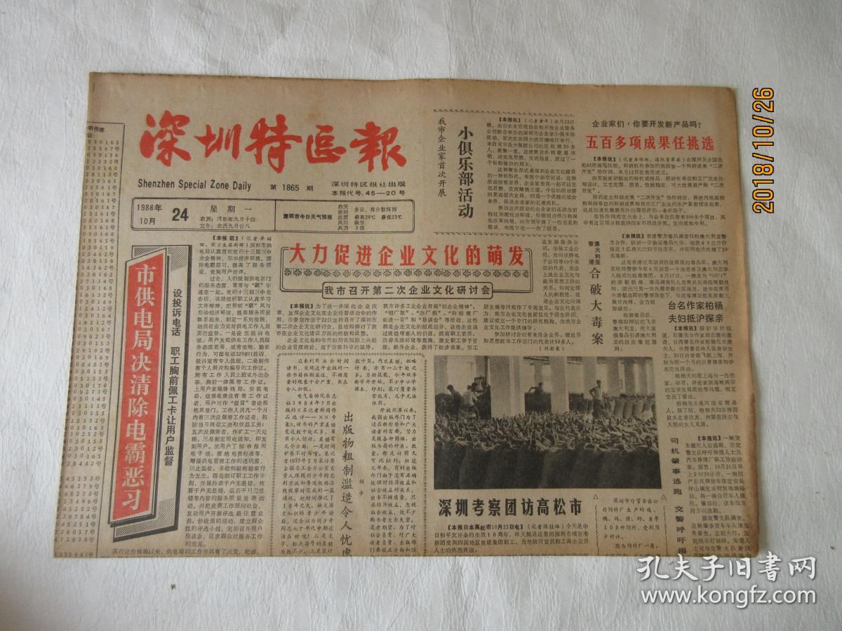 老报纸深圳特区报1988年10月24日第1865期我有话要说胡秋原离大陆前约
