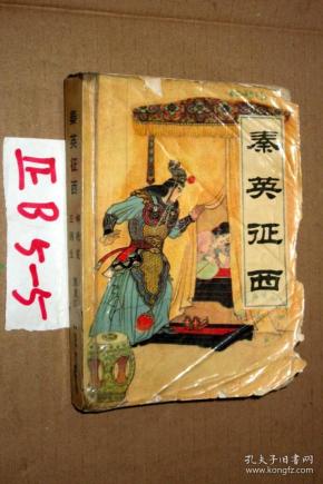 秦英征西郝艳霞王润生著