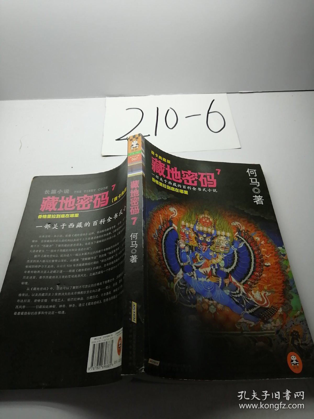 《大天轮经》:藏密最高法典 第二章 向下朝香巴拉前进 第三章 藏地