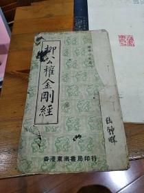 标准字帖丛刊：柳公权金刚经 1967年香港东南书局