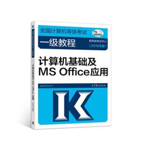 二手正版计算机基础及MS Office应用(2019年版)
