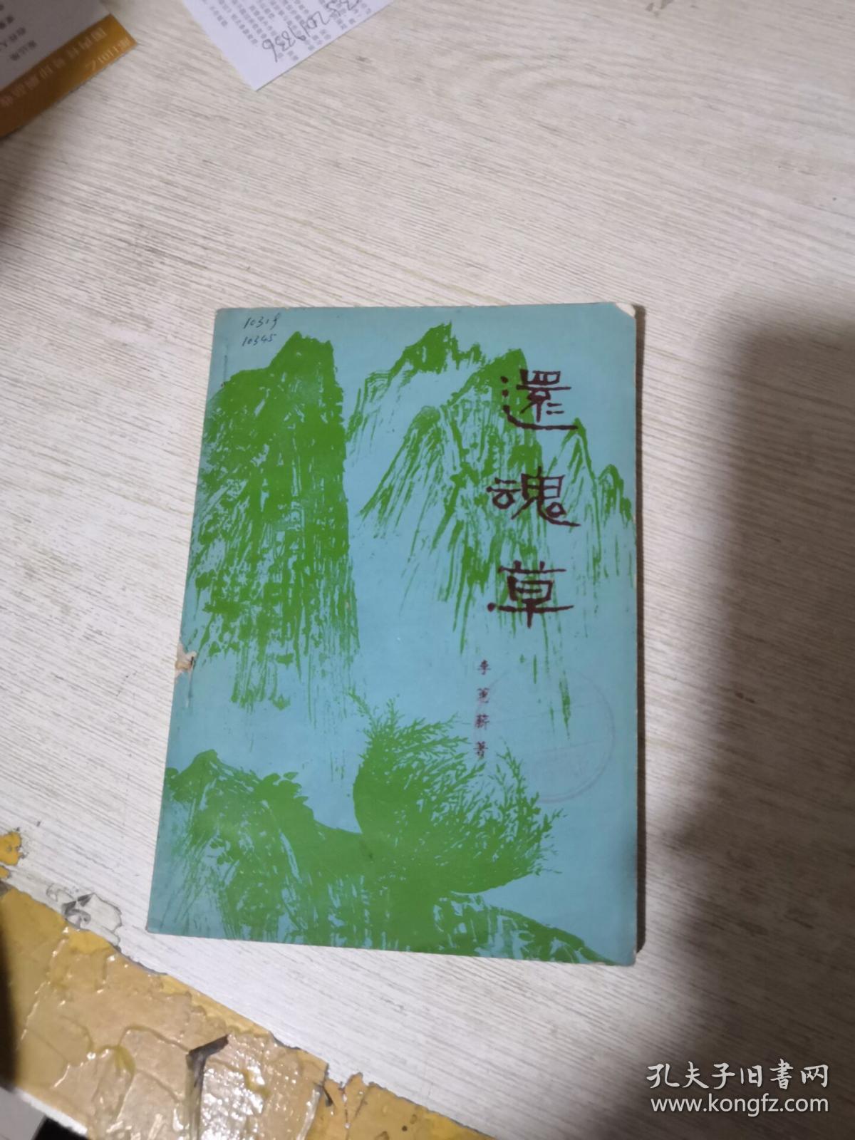 还魂草(馆藏)_巴金_孔夫子旧书网
