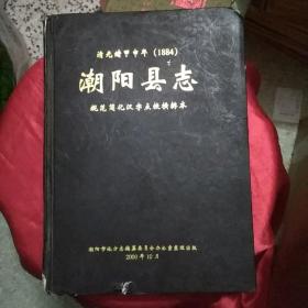 潮阳县志（清光绪甲申年1884）精装本