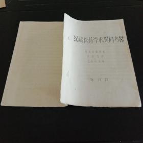 漢藏醫藥學術異同考畧（油印本）