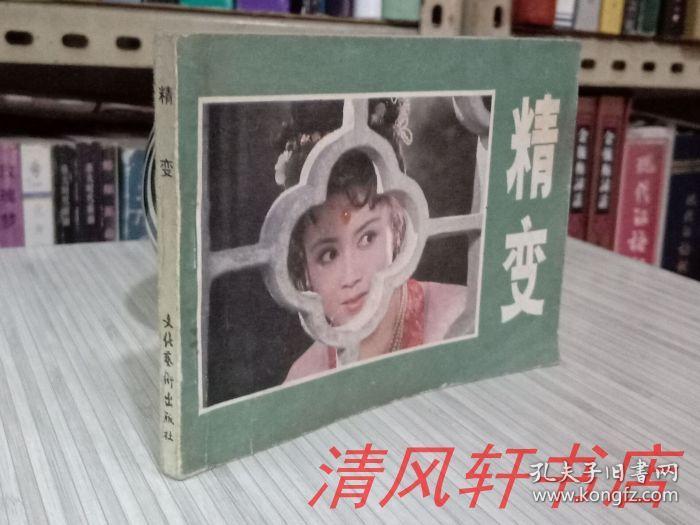 影剧版老连环画《精变》全1册 据"聊斋志异"中的故事《小翠》改编