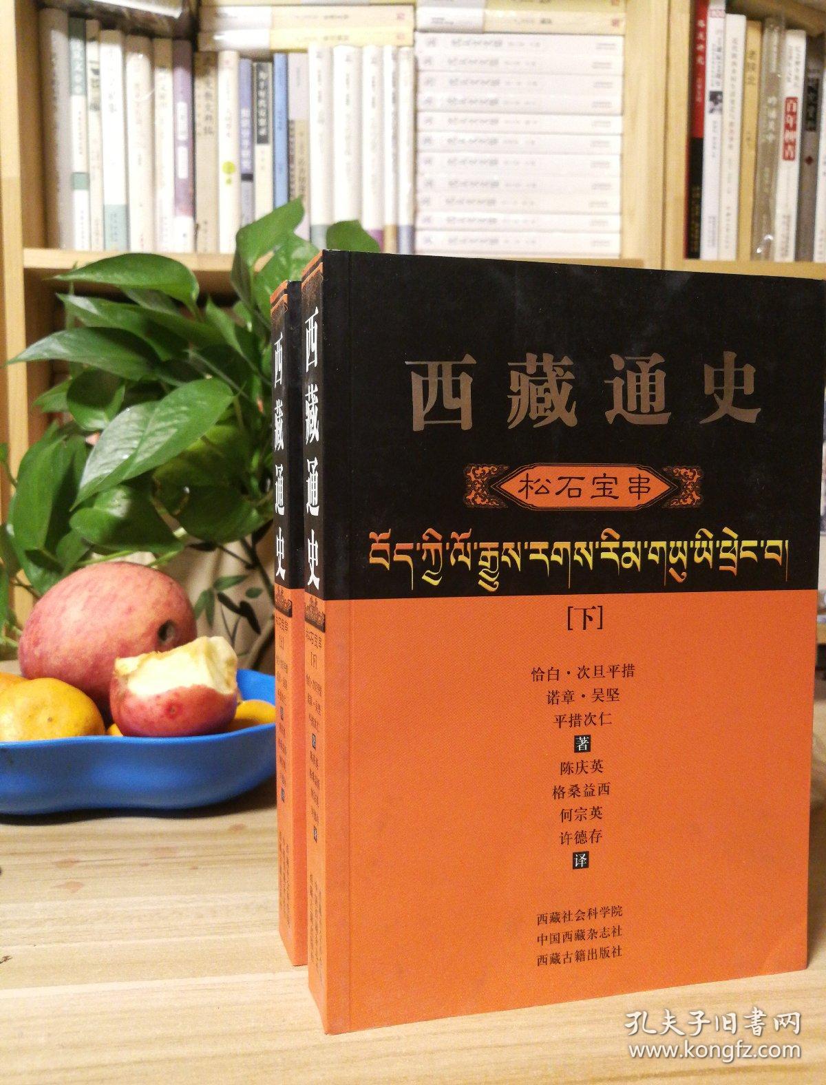 西藏通史汉译本松石宝串