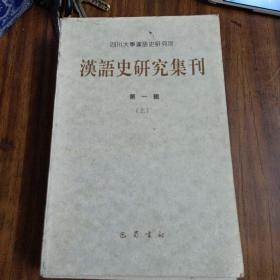 汉语史研究集刊第一辑(上)李如龙藏书