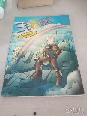 三毛科幻 历险记 陆地探秘