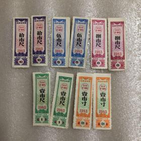 北京市布票-1983年，5种(10张合售)