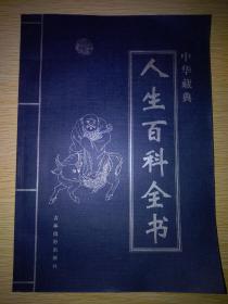 中华藏典：人生百科全书（第四卷）