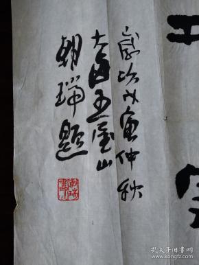 90年代名家款【王朝瑞】四尺书法,买家自鉴