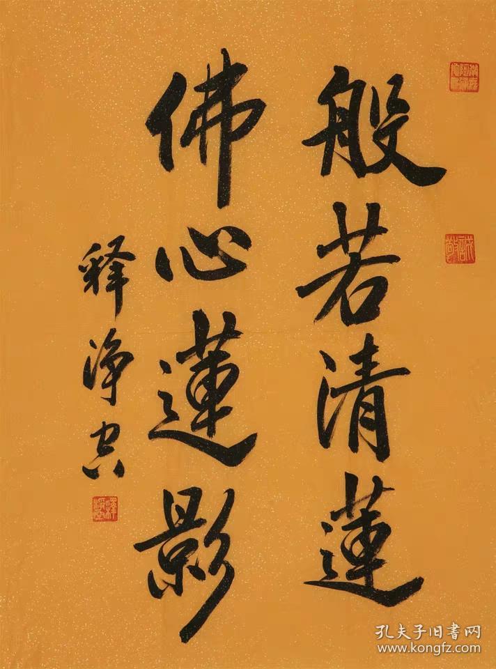 净空法师佛家名家书法字画纯手写