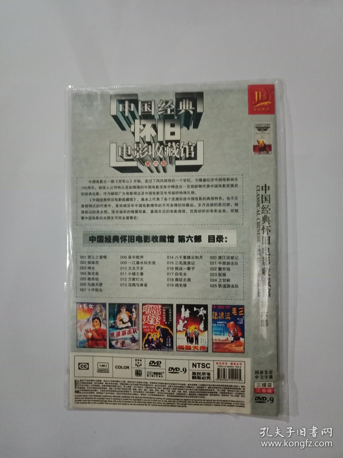 中国经典怀旧电影收藏馆6 dvd(三张光碟 ) 见图