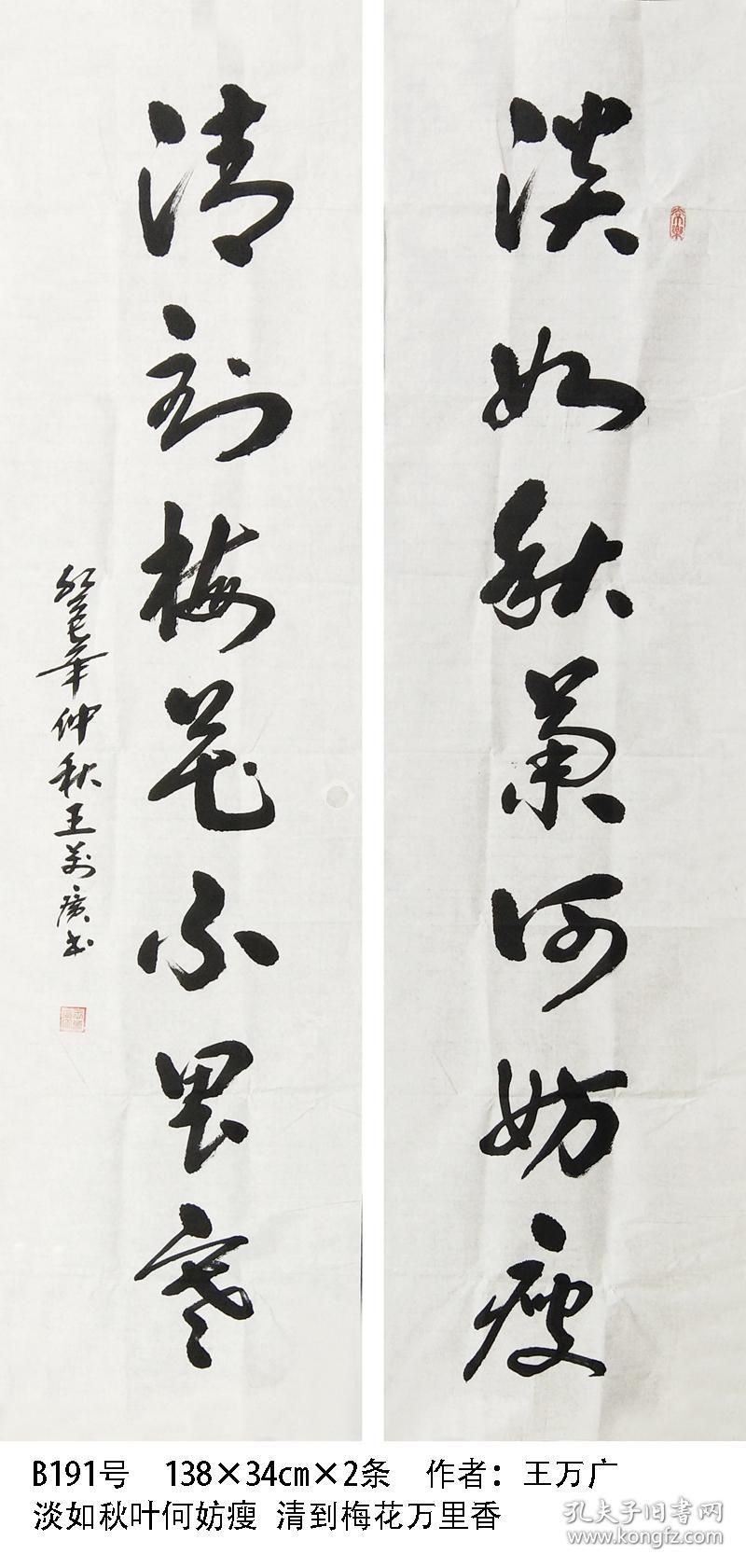 b191 138×34×2条 对联 淡如秋菊何妨瘦 清到梅花不畏寒 作者: 王万